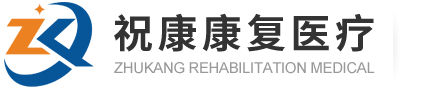 康復(fù)器材-江蘇祝康康復(fù)醫(yī)療器材有限公司
